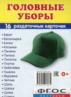 Раздаточные карточки "Головные уборы" - fgospostavki.ru - Донецк