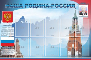 Стенд "Наша родина-Россия" - fgospostavki.ru - Донецк