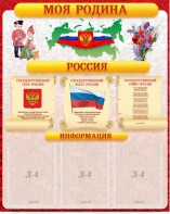 Стенд "Моя Родина" - fgospostavki.ru - Донецк