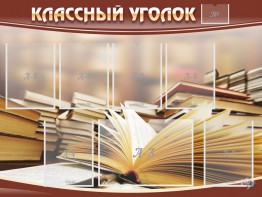 Стенд "Классный уголок" №13 - fgospostavki.ru - Донецк
