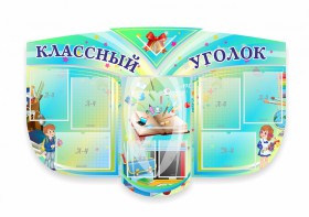 Сенд "Классный уголок" № 31 (резной стенд) - fgospostavki.ru - Донецк