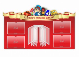 Стенд "Безопасность дорожного движения" Вариант 2 - fgospostavki.ru - Донецк