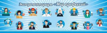 Стенд Экспериментариум "Мир профессий" - fgospostavki.ru - Донецк