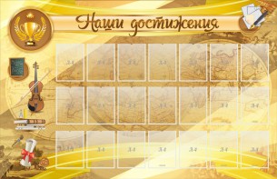 Стенд "Наши достижения" Вариант 5 - fgospostavki.ru - Донецк