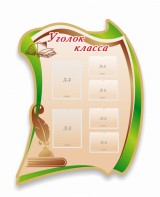 Стенд резной "Уголок класса" - fgospostavki.ru - Донецк