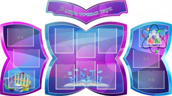 Стенд "В мире точных наук" (резной стенд из 4-х частей) - fgospostavki.ru - Донецк