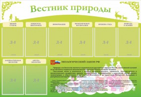 Стенд "Вестник природы" Вариант 4 - fgospostavki.ru - Донецк