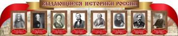 Стенд "Выдающиеся историки России" из 2-х частей - fgospostavki.ru - Донецк