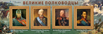 Стенд "Великие полководцы" - fgospostavki.ru - Донецк