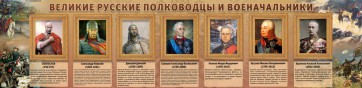 Стенд "Великие русские полководцы и военачальники" - fgospostavki.ru - Донецк