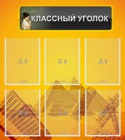 Стенд "Классный уголок" Вариант 36 - fgospostavki.ru - Донецк