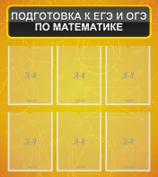 Стенд "Подготовка к ЕГЭ и ОГЭ по математике (6 карманов)" - fgospostavki.ru - Донецк