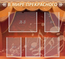 Стенд "В мире прекрасного" Вариант 2 - fgospostavki.ru - Донецк