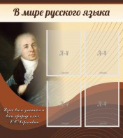 Стенд "В мире русского языка" - fgospostavki.ru - Донецк