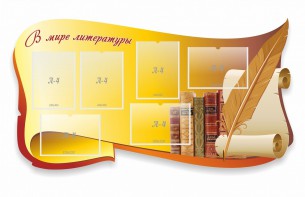 Стенд "В мире литературы" - fgospostavki.ru - Донецк
