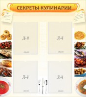 Стенд "Секреты кулинарии" - fgospostavki.ru - Донецк