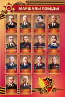 Стенд "Маршалы Победы" - fgospostavki.ru - Донецк