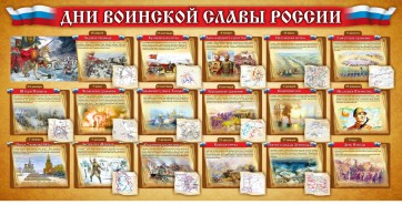 Стенд "Дни воинской славы России" Вариант 2 - fgospostavki.ru - Донецк