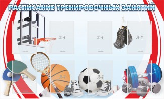 Стенд "Расписание тренировочных занятий" - fgospostavki.ru - Донецк
