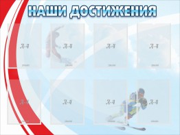 Стенд "Наши достижения" Вариант 7 - fgospostavki.ru - Донецк