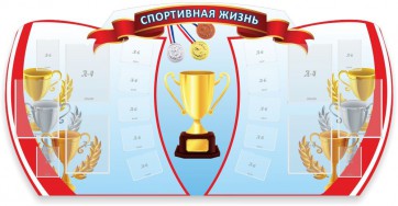Стенд "Спортивная жизнь" Вариант 3 - fgospostavki.ru - Донецк