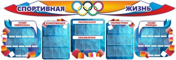 Стенд "Спортивная жизнь" (резной стенд из 8-х частей) - fgospostavki.ru - Донецк