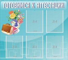 Стенд "Готовимся к аттестации" Вариант 1 - fgospostavki.ru - Донецк