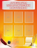Стенд "Аттестация педагогических работников" - fgospostavki.ru - Донецк