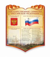 Стенд "Символика Российской Федерации" - fgospostavki.ru - Донецк
