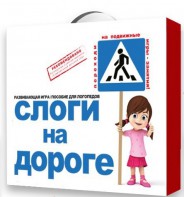 Развивающая игра "Слоги на дороге" - fgospostavki.ru - Донецк
