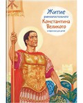 Житие равноапостольного Константина Великого в пересказе для детей - fgospostavki.ru - Донецк