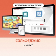 Сольфеджио. 3 класс - fgospostavki.ru - Донецк