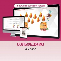Сольфеджио. 4 класс - fgospostavki.ru - Донецк