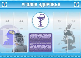 Стенд "Уголок здоровья" Вариант 8 - fgospostavki.ru - Донецк