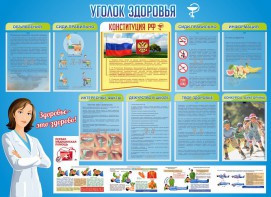 Стенд "Уголок здоровья" Вариант 3 - fgospostavki.ru - Донецк