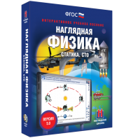 Наглядная физика. Статика. СТО - fgospostavki.ru - Донецк