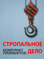Комплект плакатов "Стропальное дело" - fgospostavki.ru - Донецк