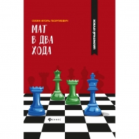 Сухин И. "Мат в два хода." - fgospostavki.ru - Донецк