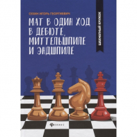 Сухин И. "Мат в один ход в дебюте, миттельшпиле и эндшпиле."  - fgospostavki.ru - Донецк