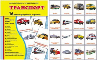 Демонстрационные карточки "Транспорт" - fgospostavki.ru - Донецк