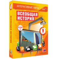 Интерактивные карты. Всеобщая история. 9 класс - fgospostavki.ru - Донецк