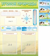 Стенд "Уголок природы" Вариант 2 - fgospostavki.ru - Донецк