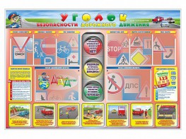 Стенд "Уголок безопасности дорожного движения" для 1-4 классов - fgospostavki.ru - Донецк