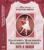 DVD Наш балет. Золотые имена. Е. Максимова, В. Васильев «Катя и Володя» - fgospostavki.ru - Донецк