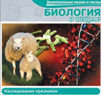 CD "Биология в школе. Наследование признаков" (электронные уроки и тесты) - fgospostavki.ru - Донецк