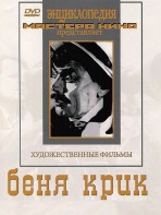 DVD "Беня Крик" - fgospostavki.ru - Донецк