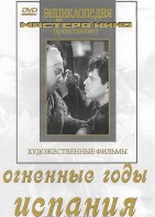 DVD художественный фильм "Огненные годы. Испания" - fgospostavki.ru - Донецк