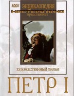 DVD художественный фильм "Петр 1" - fgospostavki.ru - Донецк