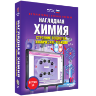 Наглядная химия. Строение вещества. Химические реакции - fgospostavki.ru - Донецк