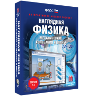 Наглядная физика. Механические колебания и волны - fgospostavki.ru - Донецк